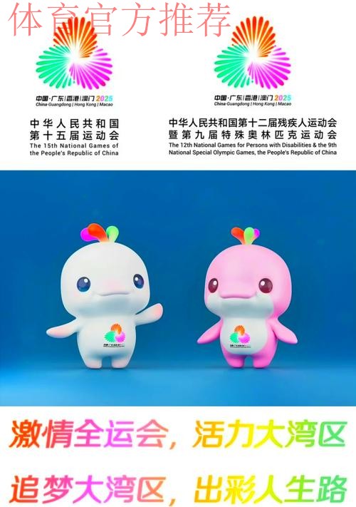 十五运会和残特奥会口号会徽吉祥物揭晓 十五运会和残特奥会口号会徽吉祥物揭晓